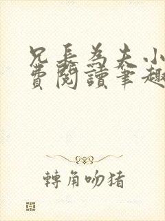 兄长为夫小说免费阅读笔趣阁无弹窗