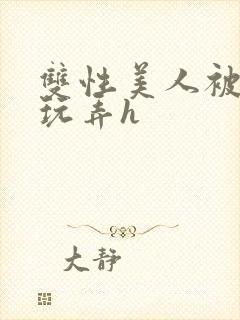 双性美人被催眠玩弄h