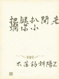 把腿扒开老子臊烂你小