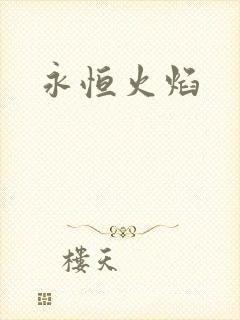 永恒火焰
