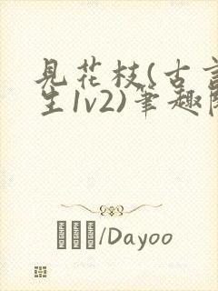 见花枝(古言重生1v2)笔趣阁