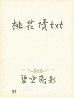 桃花债txt