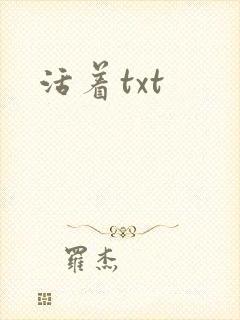 活着txt