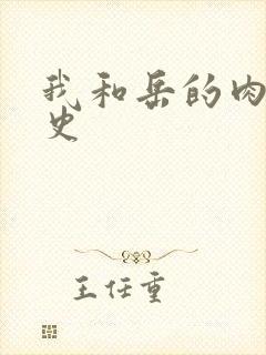 我和岳的肉欲性史