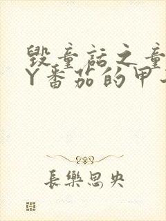 毁童话之童话BY番茄的甲子笔趣阁