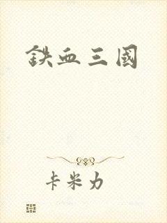 铁血三国