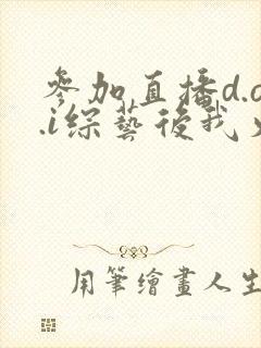 参加直播d.o.i综艺后我火了