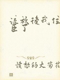 流放后我位极人臣了