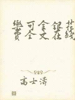 乐可金银花露免费全文在线阅读