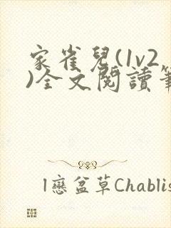 家雀儿(1v2)全文阅读笔趣阁