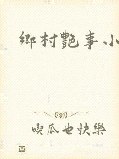 乡村艳事小说
