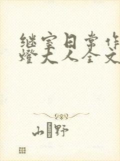 继室日常作者草灯大人全文阅读