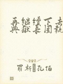 再继续下去不行典狱长固执漫画