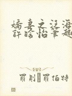 娇妻之泛海之舟许晗怡笔趣阁