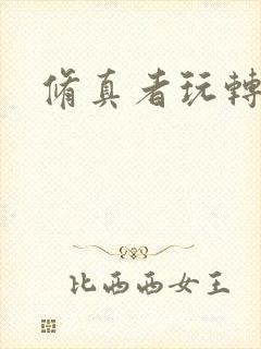 修真者玩转网游