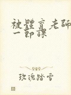 被体育老师c了一节课