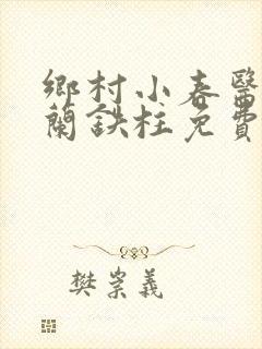 乡村小春医王淑兰铁柱免费阅读全文