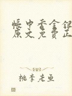 帐中香金银花露原文免费正版