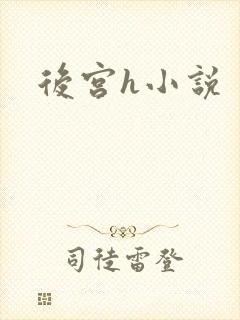 后宫h小说