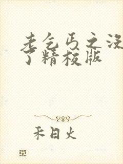 老乞丐之没完没了精校版