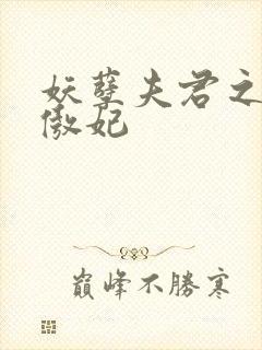 妖孽夫君之狂帝傲妃