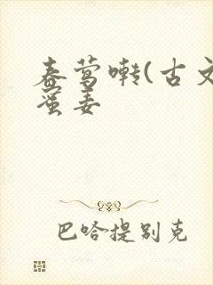 春莺啭(古文)蜜姜