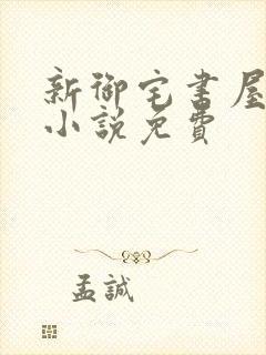 新御宅书屋自由小说免费