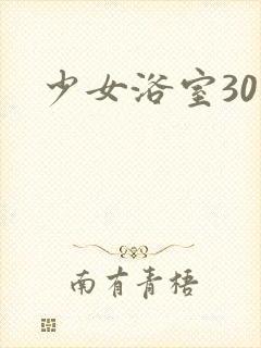 少女浴室30天