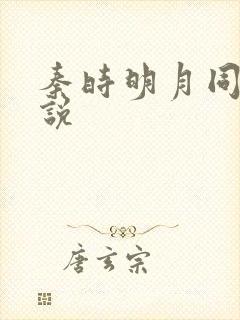 秦时明月同人小说