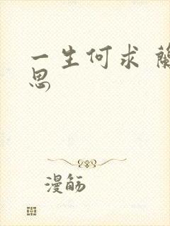 一生何求 兰思思