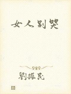 女人别哭