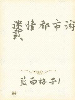 迷情都市游戏下载