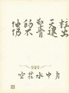 他的擎天柱巨龙仍不肯退出小说