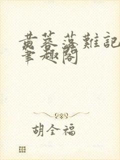 黄蓉落难记小说笔趣阁