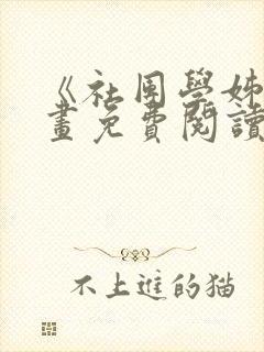 《社团学姊》漫画免费阅读下拉式