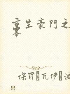 重生豪门之玩杨幂