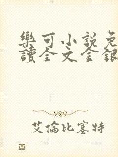 乐可小说免费阅读全文金银花露