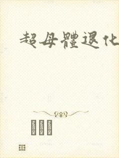 超母体退化