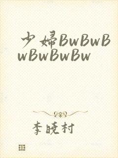 少妇BwBwBwBwBwBw