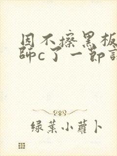 因不擦黑板被老师c了一节课