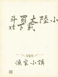 斗罗大陆小说txt下载