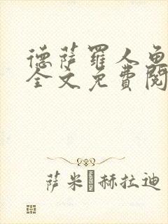 德萨罗人鱼小说全文免费阅读无弹窗笔趣