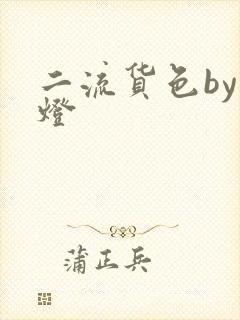 二流货色by尾灯