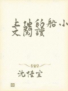 上他的船小说全文阅读