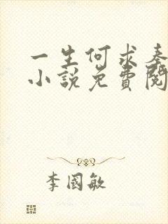 一生何求秦菲雪小说免费阅读