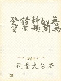登错科by无弹窗笔趣阁无弹窗