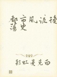 都市风流后宫艳荡史