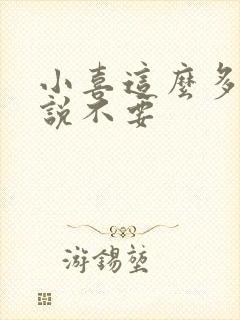 小喜这么多水还说不要