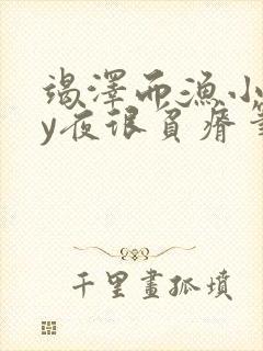 竭泽而渔小说by夜很贫瘠笔趣阁