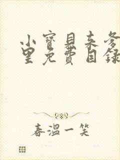 小宝贝来爹地怀里免费目录